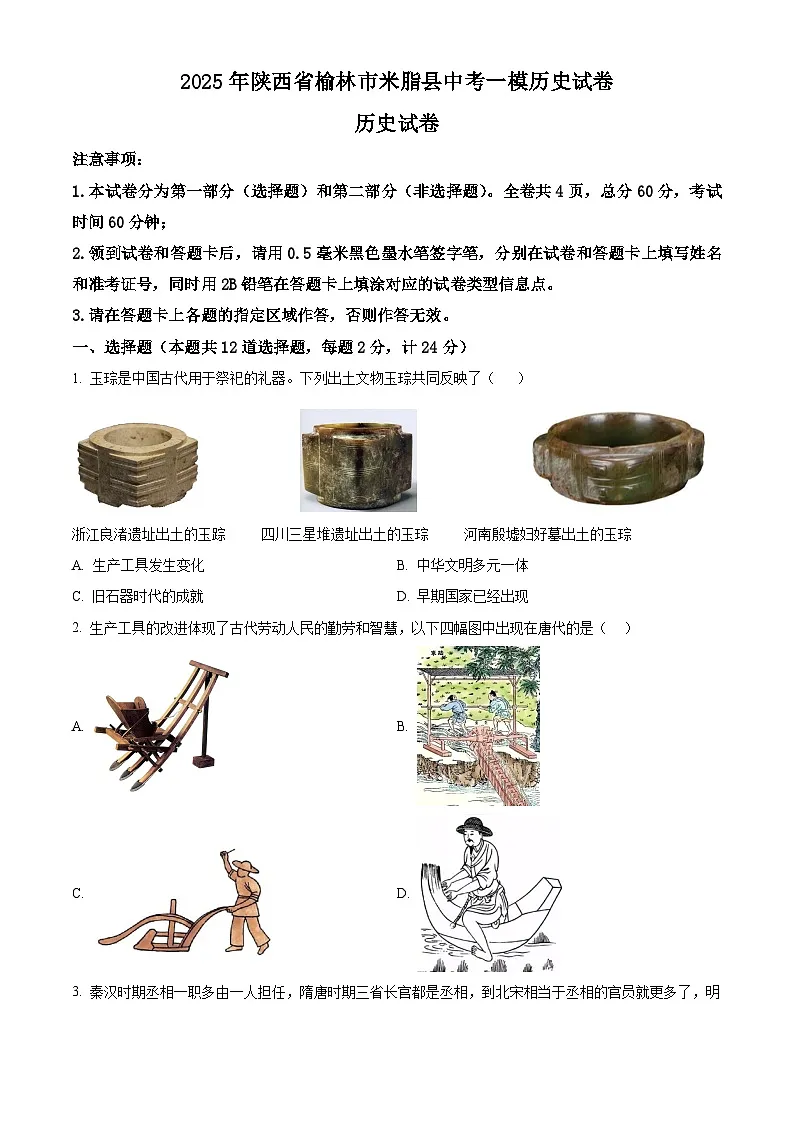 2025年陕西省榆林市米脂县中考一模历史试题（原卷版+解析版）第1页