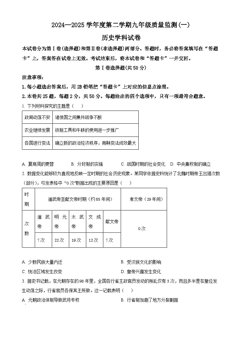 2025年天津市南开区中考一模历史试题（原卷版+解析版）第1页