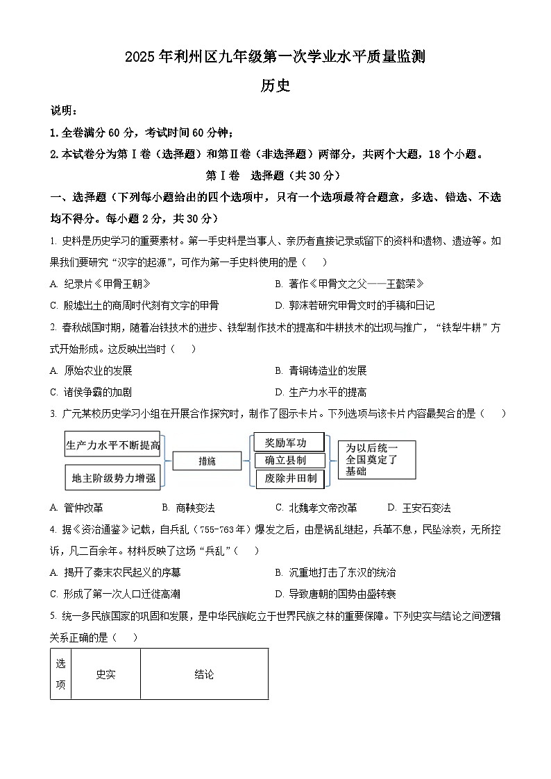 2025年四川省广元市中考一模历史试题（原卷版+解析版）第1页