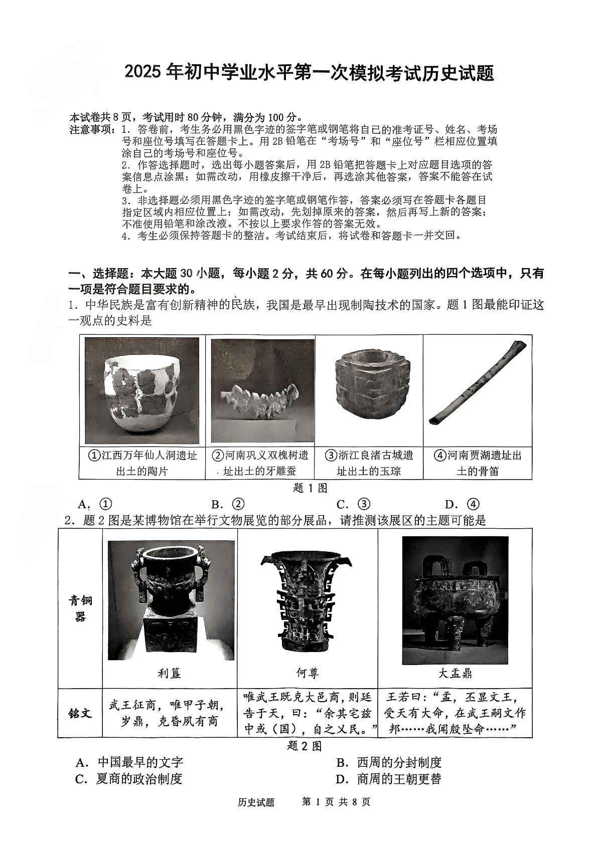 2025年广东省珠海市斗门区中考第一次模拟考试历史试题（图片版，含答案）第1页