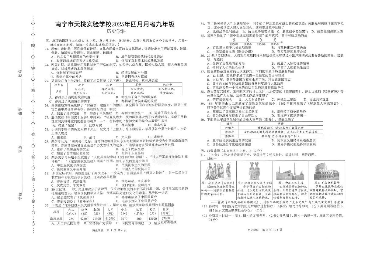 广西壮族自治区南宁市天桃实验学校2024-2025学年九年级下学期4月月考历史试题（图片版，含答案）第1页