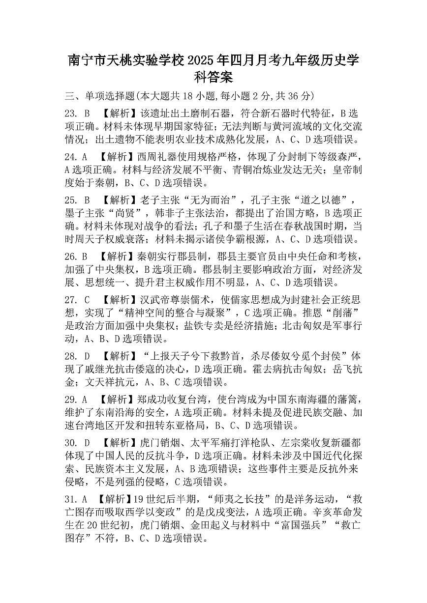 广西壮族自治区南宁市天桃实验学校2024-2025学年九年级下学期4月月考历史试题（图片版，含答案）第3页