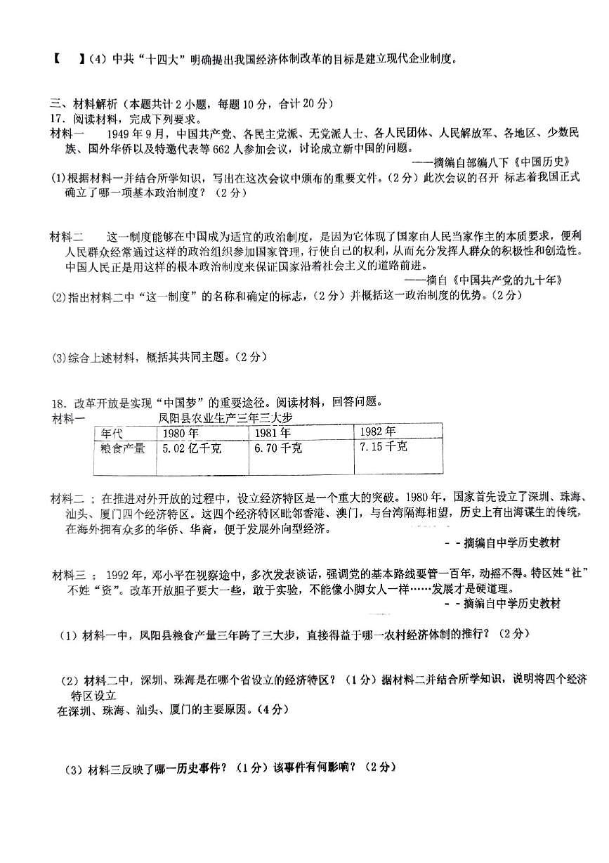 安徽省宿州市萧县2024-2025学年八年级下学期4月月考历史试题（扫描版，含答案）第3页