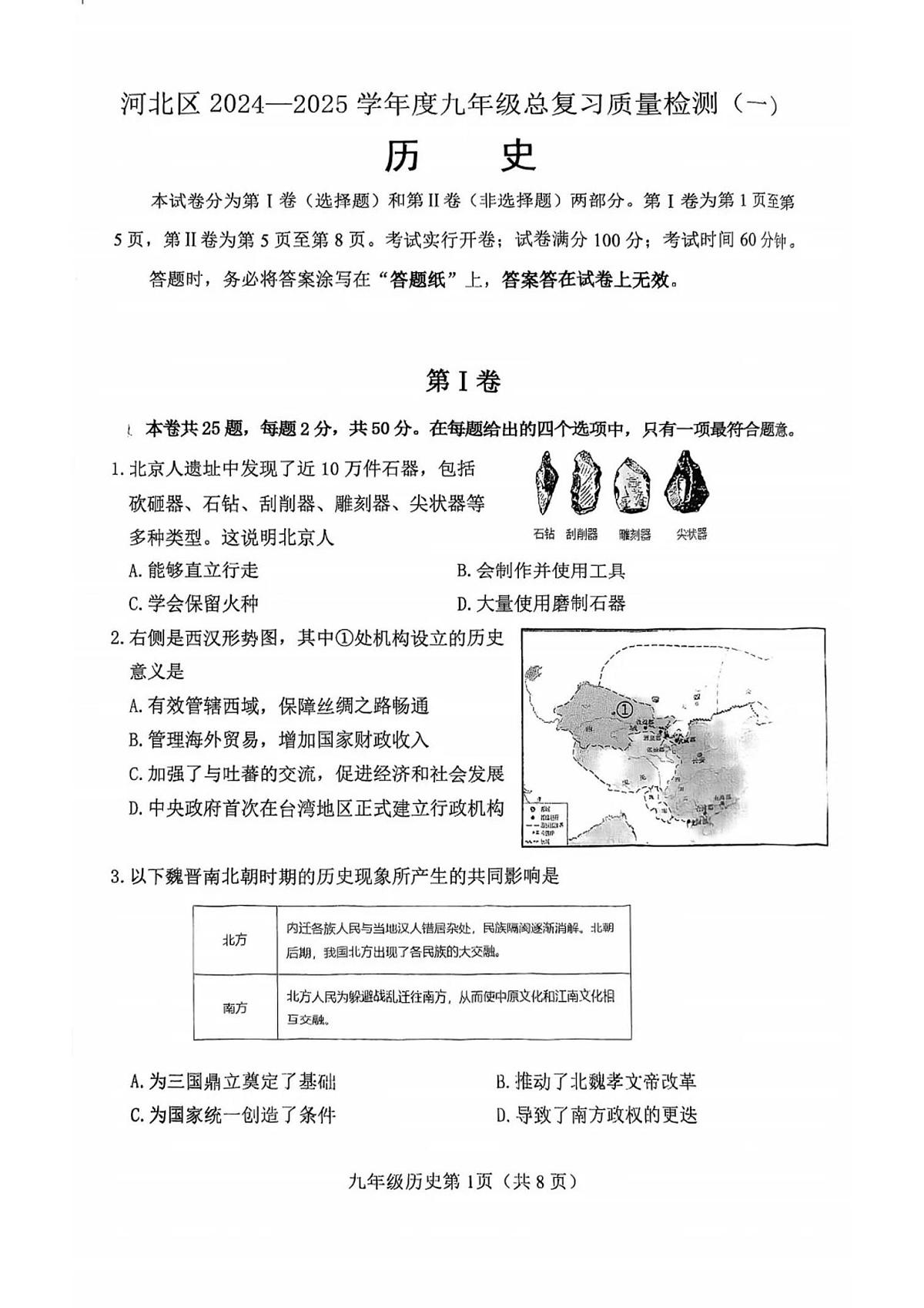天津市河北区2024--2025学年部编版九年级历史下学期总复习质量检测（一）（图片版，含答案）第1页