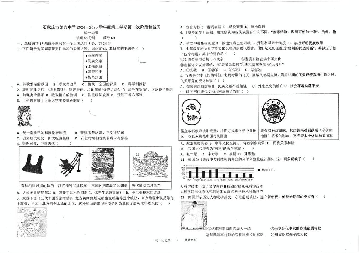 河北省石家庄市第六中学2024-2025学年七年级下学期4月期中历史试题（扫描版，含答案）第1页