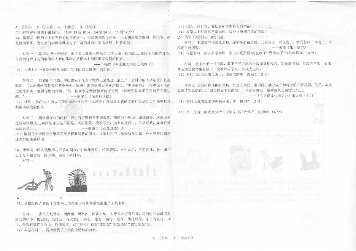 河北省石家庄市第六中学2024-2025学年七年级下学期4月期中历史试题（扫描版，含答案）第2页
