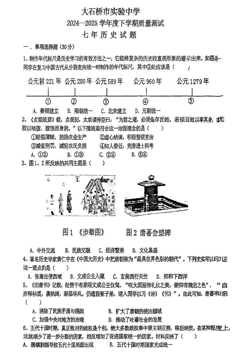 辽宁省营口市大石桥实验中学2024-2025学年七年级下学期第一次月考历史试题（扫描版，含答案）第1页