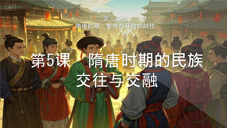 初中  历史  人教版（2024）  七年级下册（2024）第5课 隋唐时期的民族交往与交融 课件第2页