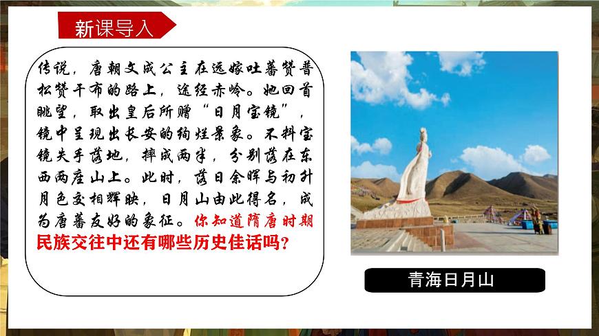 初中  历史  人教版（2024）  七年级下册（2024）第5课 隋唐时期的民族交往与交融 课件第3页