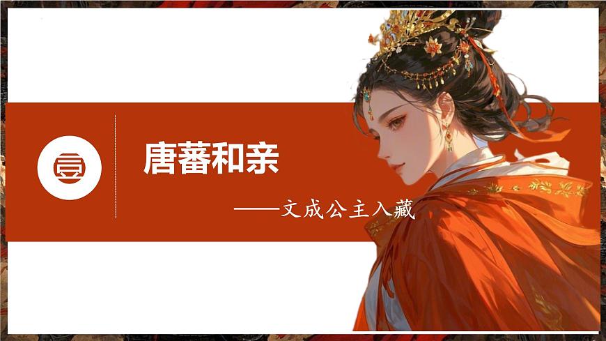 初中  历史  人教版（2024）  七年级下册（2024）第5课 隋唐时期的民族交往与交融 课件第4页