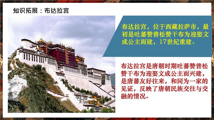 初中  历史  人教版（2024）  七年级下册（2024）第5课 隋唐时期的民族交往与交融 课件第7页