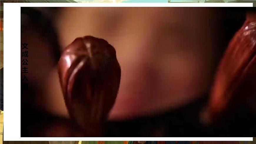 初中  历史  人教版（2024）  七年级下册（2024）第5课 隋唐时期的民族交往与交融 课件第8页