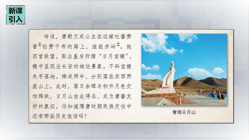 初中  历史  人教版（2024）  七年级下册（2024）第5课 隋唐时期的民族交往与交融 课件第3页