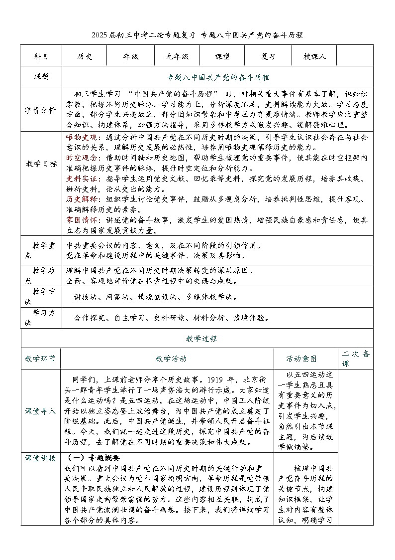 2025届中考历史二轮大专题复习08 中国共产党的奋斗历程（教案）第1页