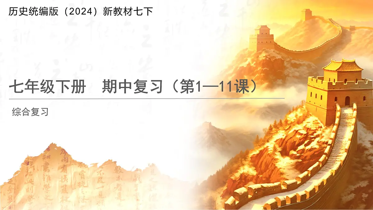历史统编版新教材七年级下册期中复习 课件第1页