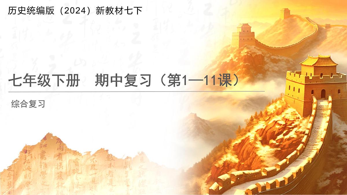 历史统编版新教材七年级下册期中复习 课件第1页