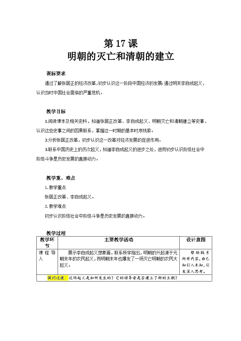 3.17 明朝的灭亡和清朝的建立 教案 历史人教版（2024）七年级下册第三单元第1页