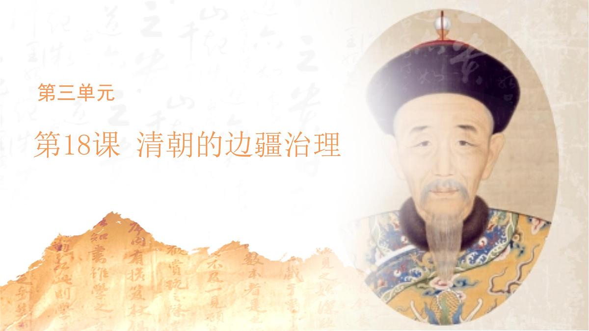 第18课 清朝的边疆治理 课件  历史人教版（2024）七年级下册第三单元第1页