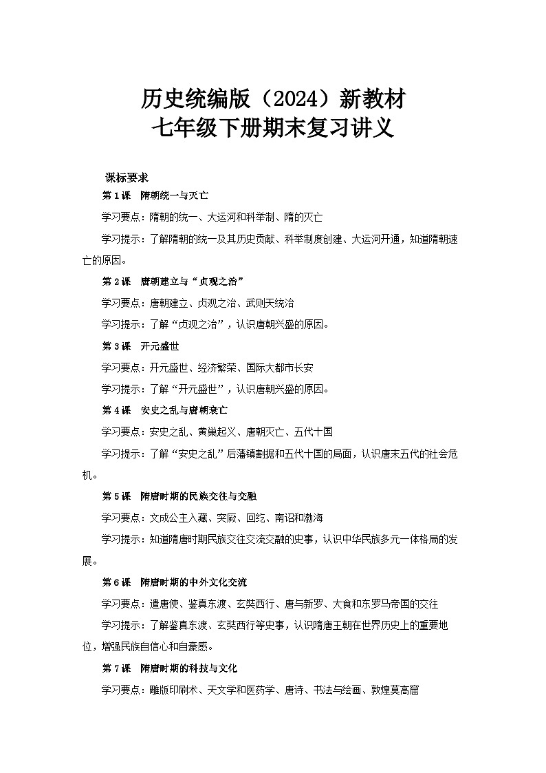 历史统编版新教材七年级下册期末复习讲义第1页