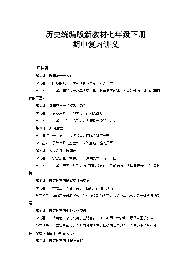 历史统编版新教材七年级下册期中 复习讲义第1页
