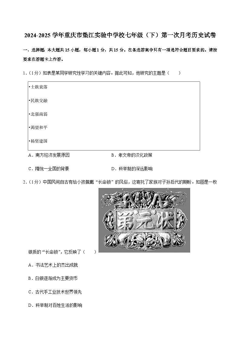 2024-2025学年重庆市垫江实验中学校七年级（下）第一次月考历史试卷第1页