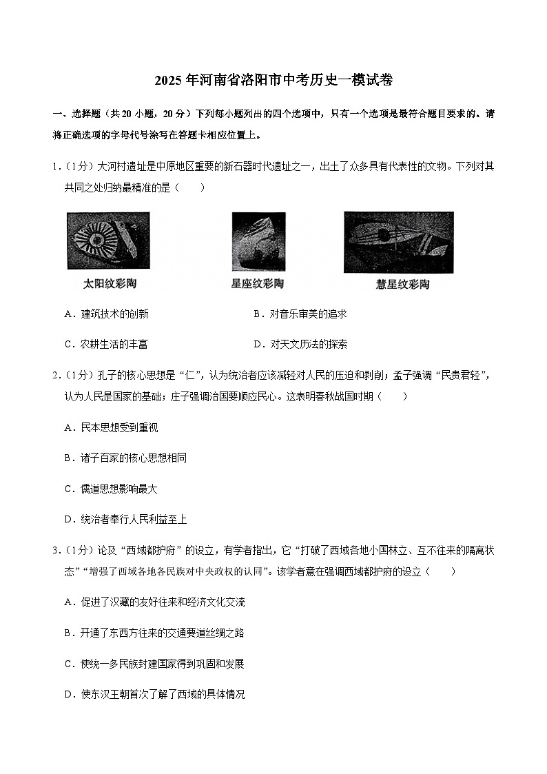 2025年河南省洛阳市中考历史一模试卷第1页