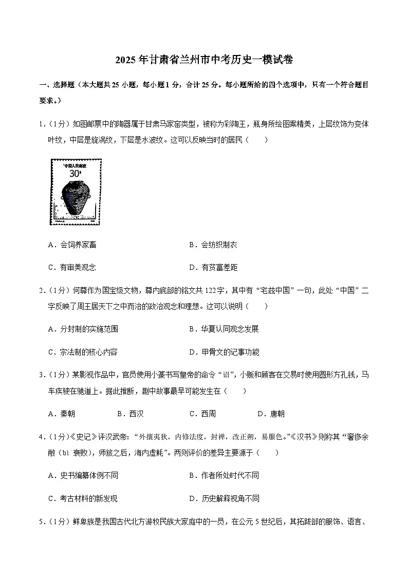 2025年甘肃省兰州市中考历史一模试卷第1页