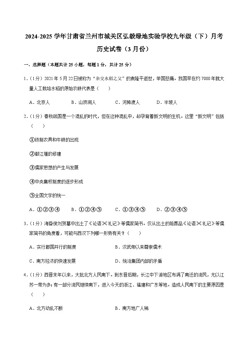2024-2025学年甘肃省兰州市城关区弘毅绿地实验学校九年级（下）月考历史试卷（3月份）第1页