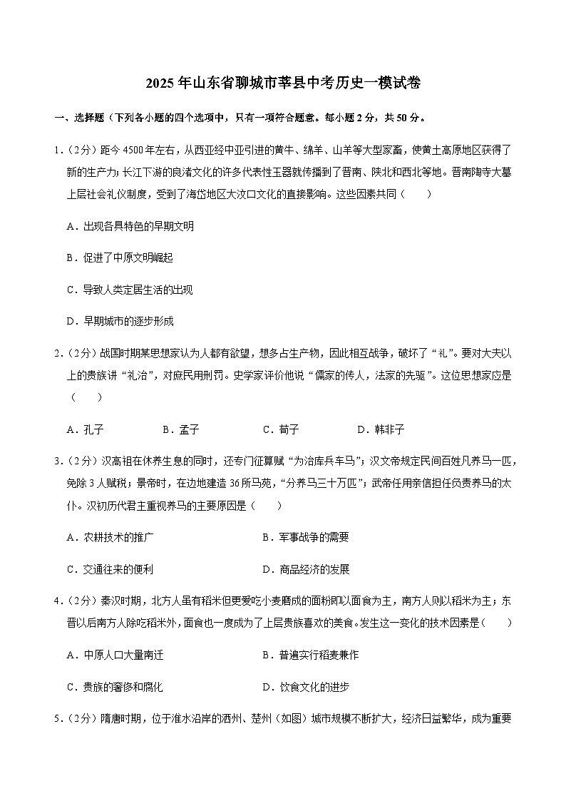 2025年山东省聊城市莘县中考历史一模试卷第1页