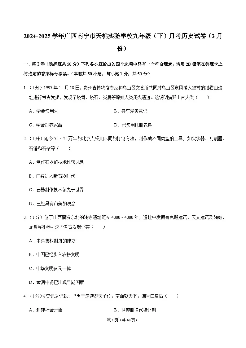 2024-2025学年广西南宁市天桃实验学校九年级（下）月考历史试卷（3月份）第1页