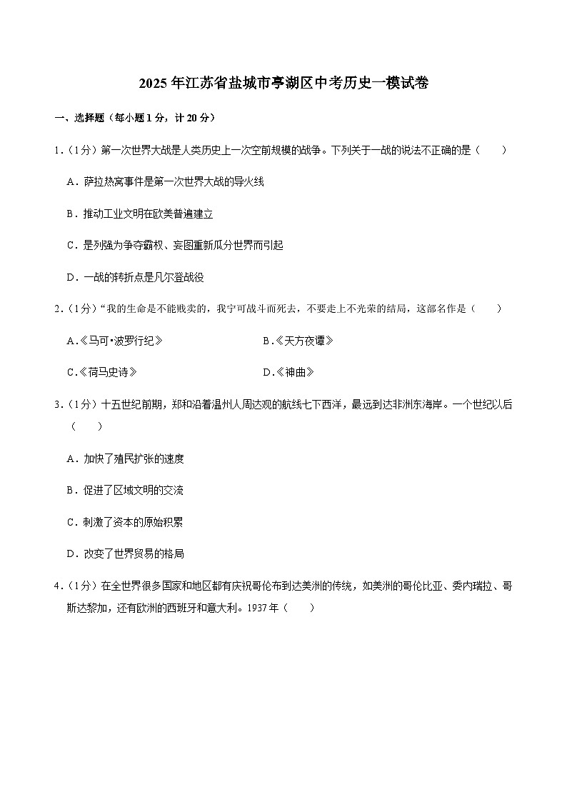 2025年江苏省盐城市亭湖区中考历史一模试卷第1页