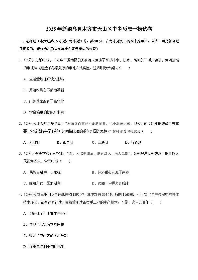2025年新疆乌鲁木齐市天山区中考历史一模试卷第1页