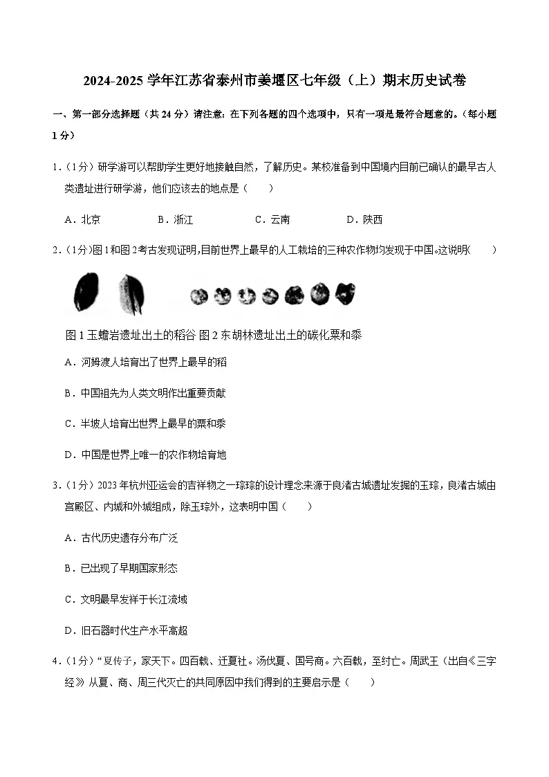 2024-2025学年江苏省泰州市姜堰区七年级（上）期末历史试卷第1页