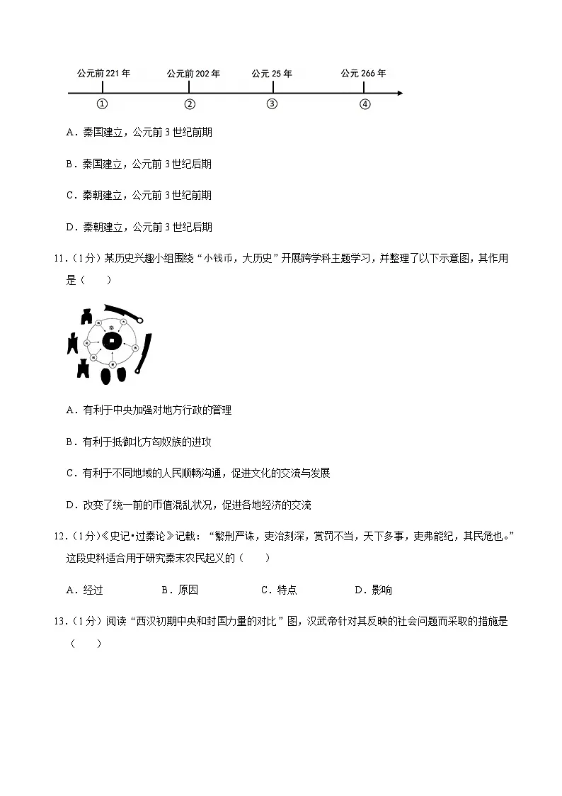 2024-2025学年江苏省泰州市姜堰区七年级（上）期末历史试卷第3页