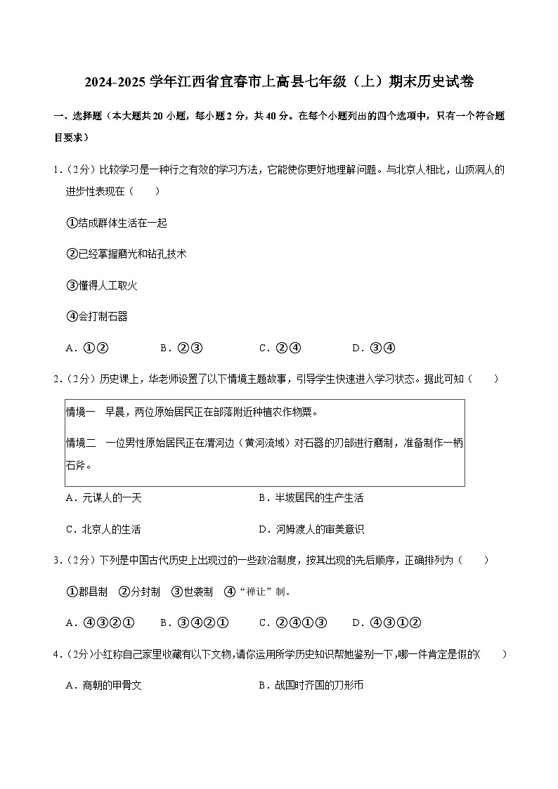 2024-2025学年江西省宜春市上高县七年级（上）期末历史试卷第1页