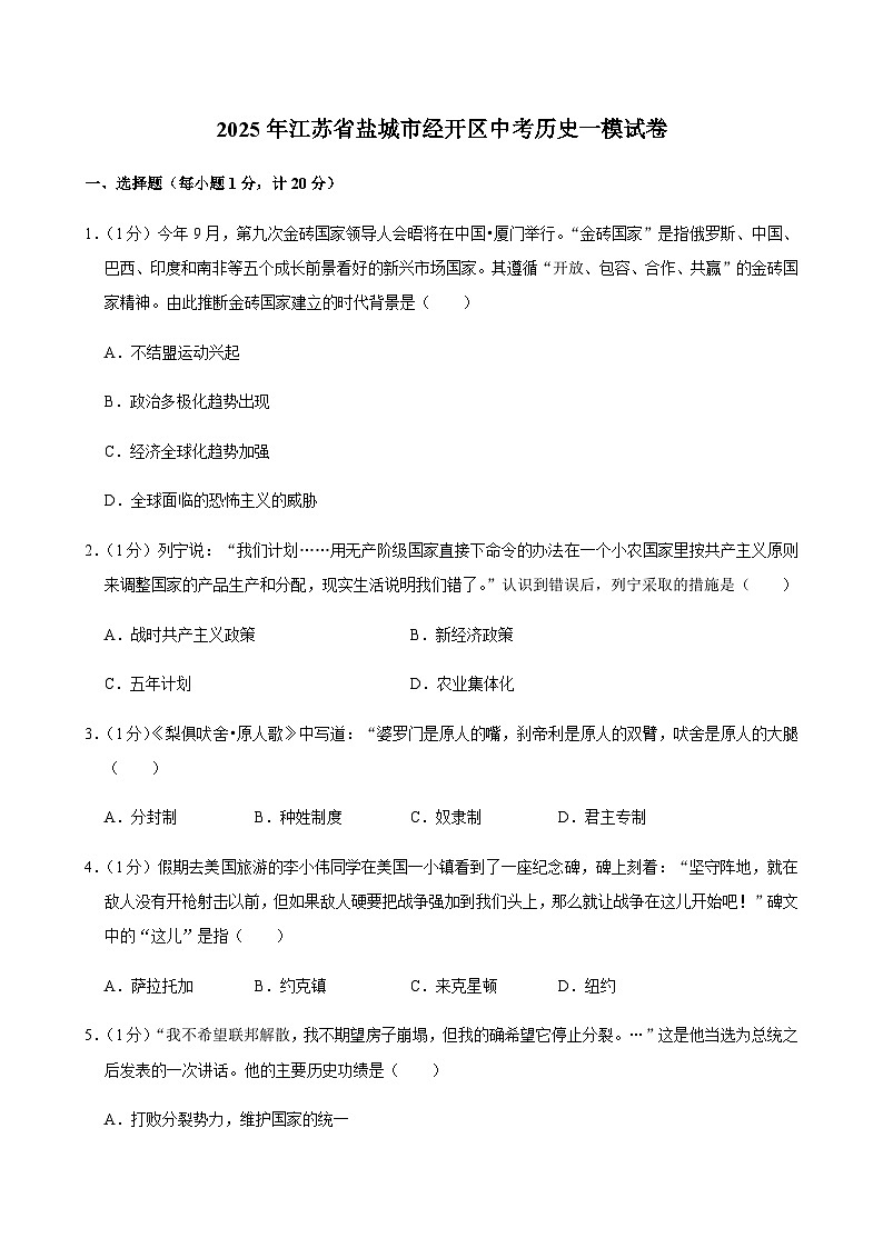 2025年江苏省盐城市经开区中考历史一模试卷第1页