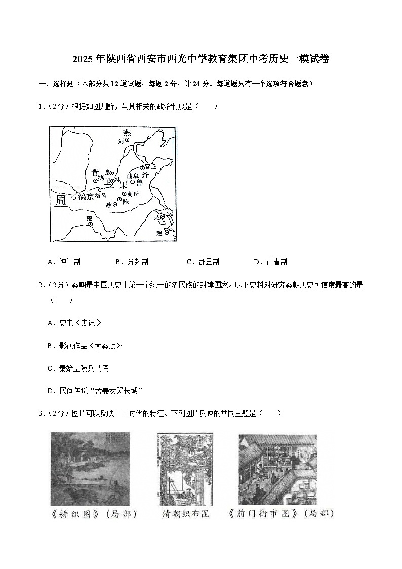 2025年陕西省西安市西光中学教育集团中考历史一模试卷第1页
