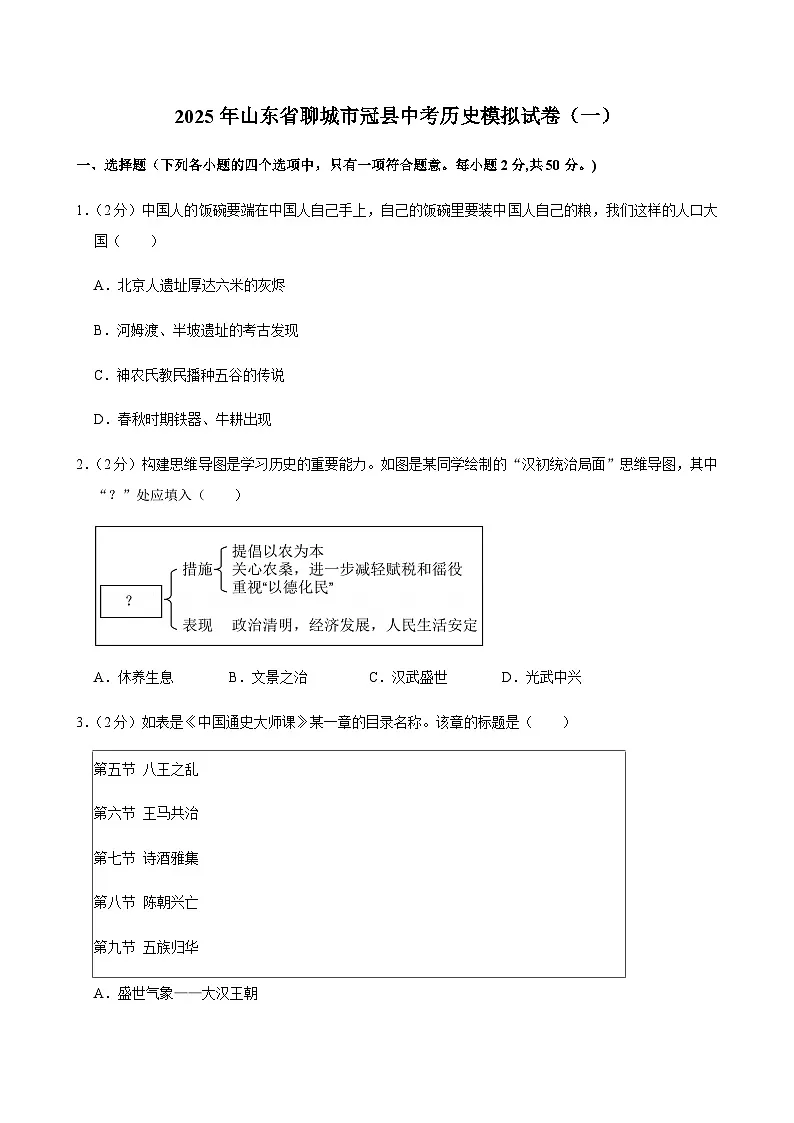 2025年山东省聊城市冠县中考历史模拟试卷（一）第1页