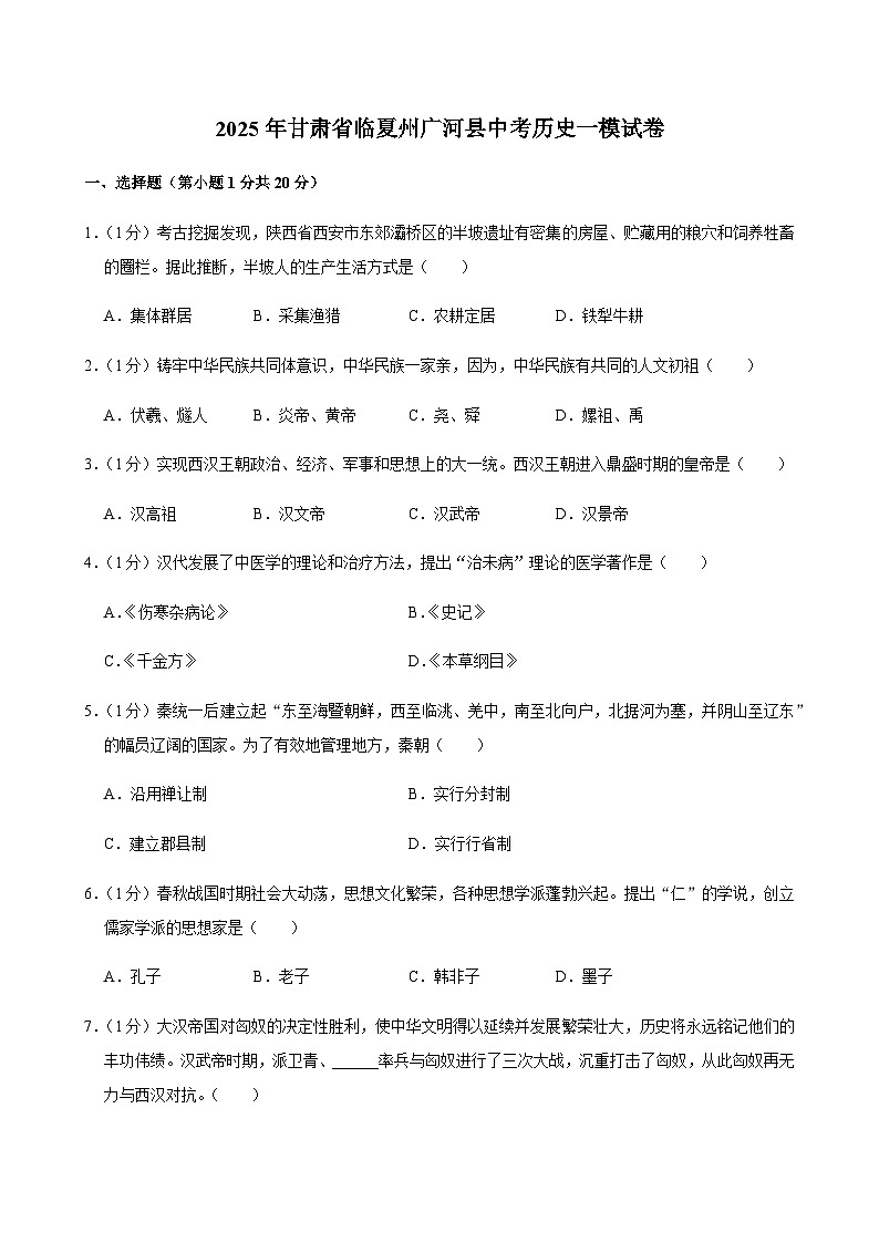 2025年甘肃省临夏州广河县中考历史一模试卷第1页