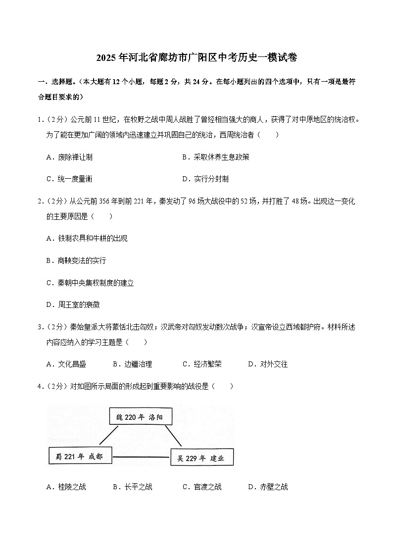2025年河北省廊坊市广阳区中考历史一模试卷第1页