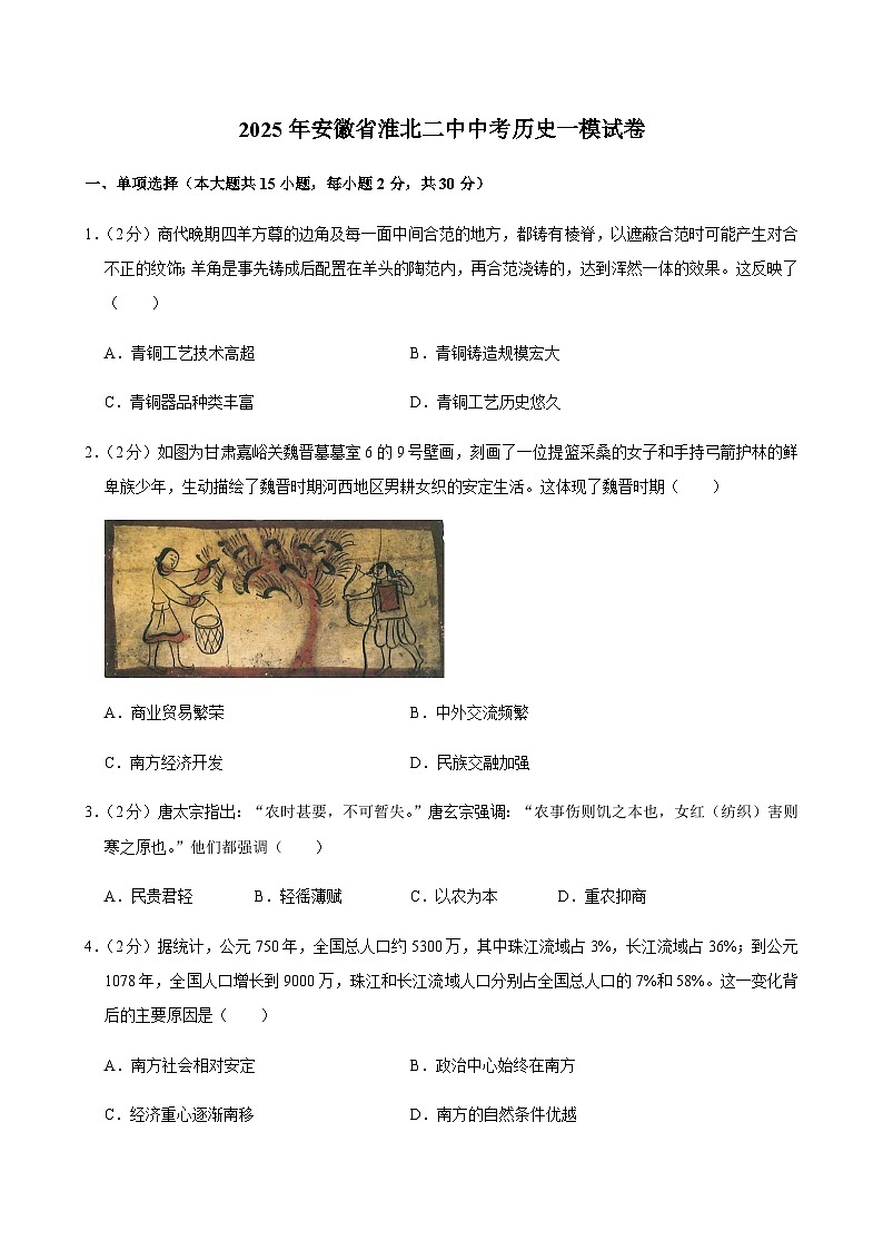 2025年安徽省淮北二中中考历史一模试卷第1页
