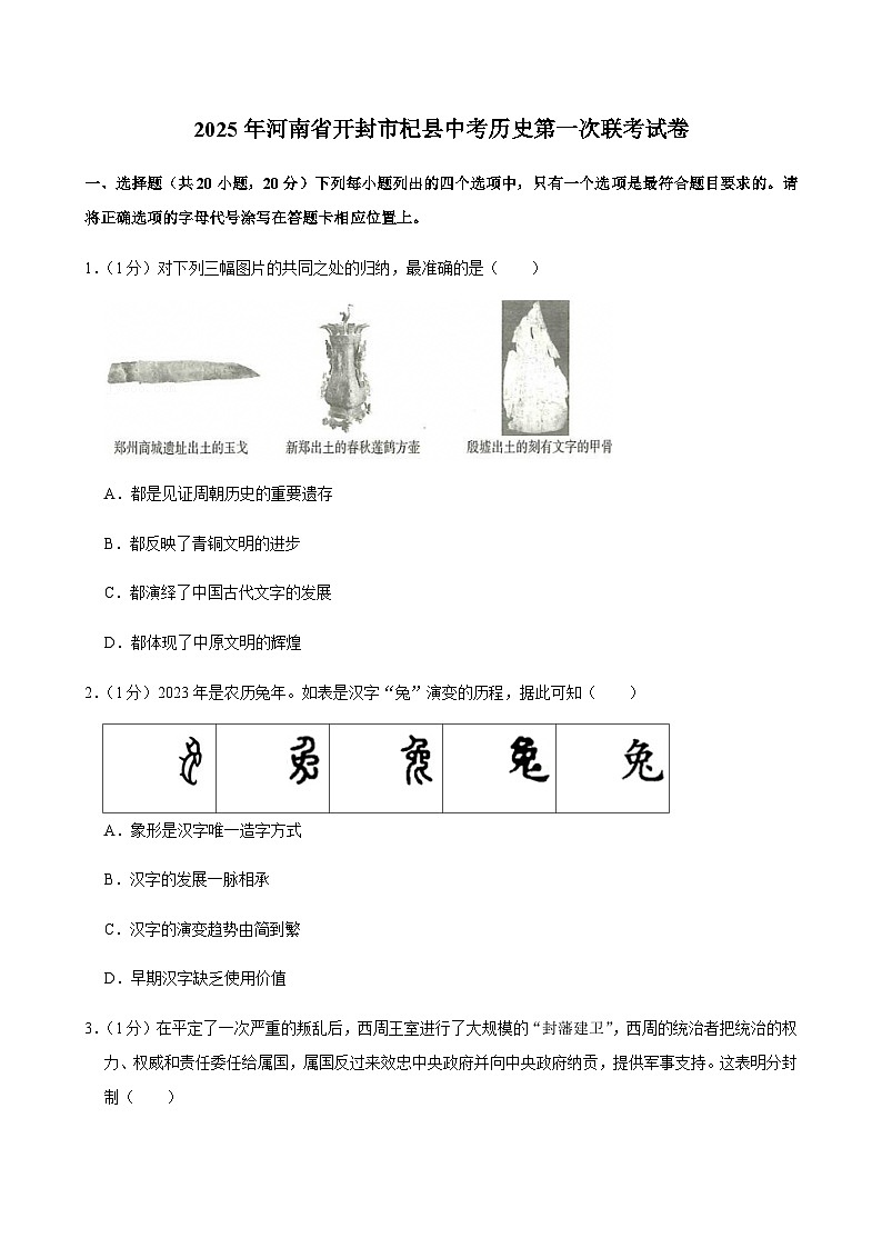 2025年河南省开封市杞县中考历史第一次联考试卷第1页