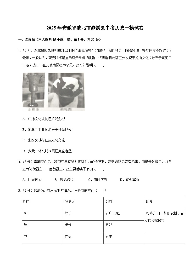 2025年安徽省淮北市濉溪县中考历史一模试卷第1页