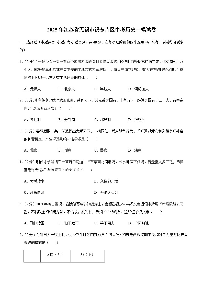 2025年江苏省无锡市锡东片区中考历史一模试卷第1页
