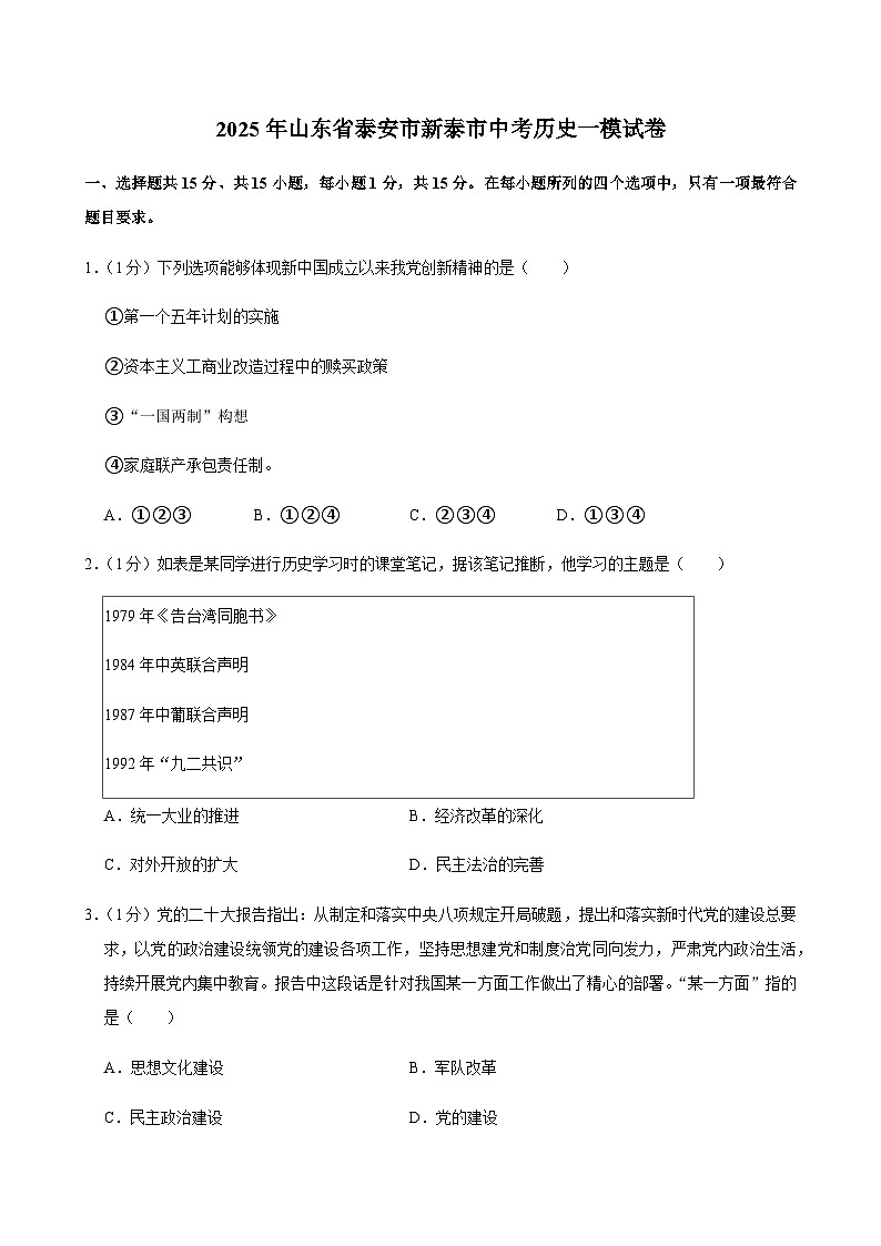 2025年山东省泰安市新泰市中考历史一模试卷第1页