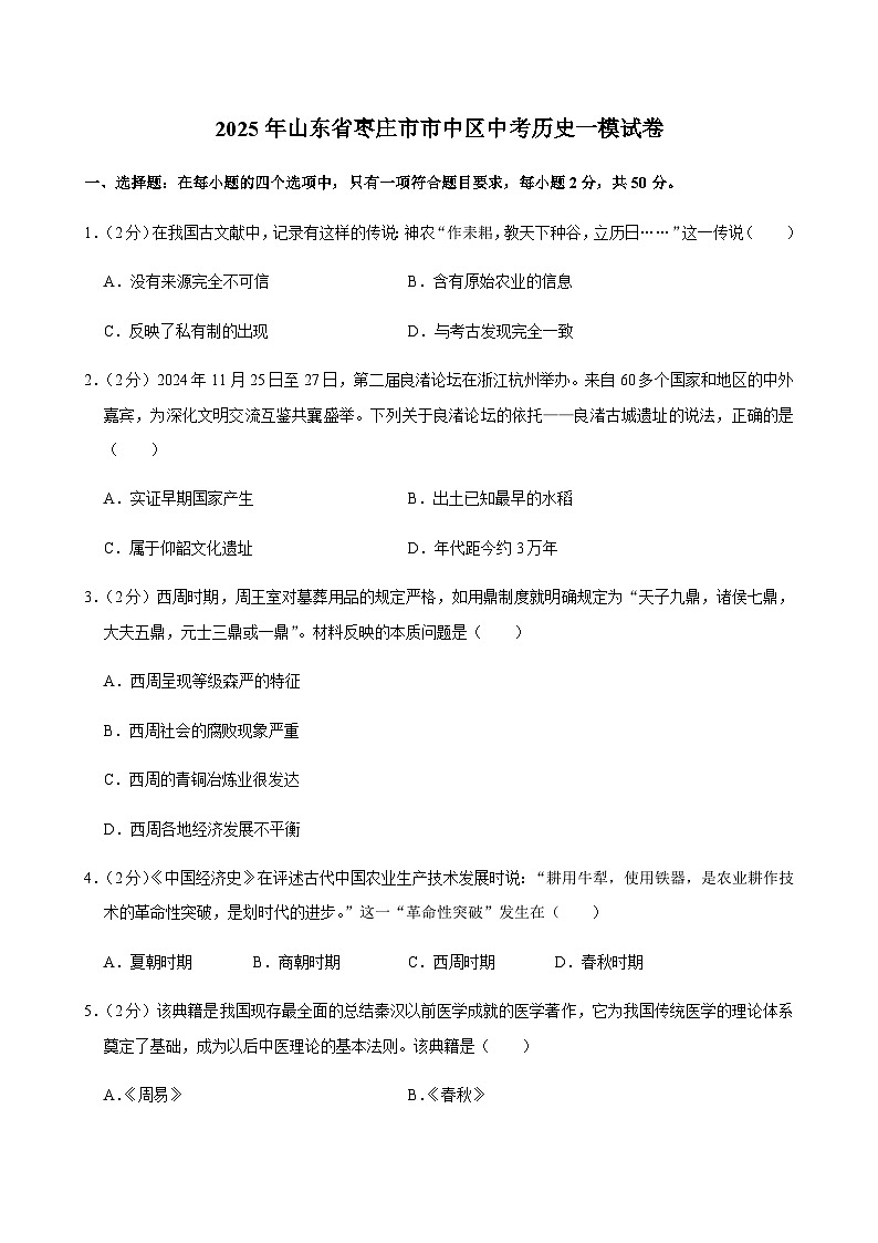 2025年山东省枣庄市市中区中考历史一模试卷第1页