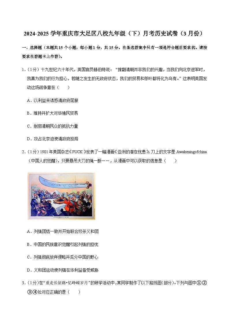 2024-2025学年重庆市大足区八校九年级（下）月考历史试卷（3月份）第1页