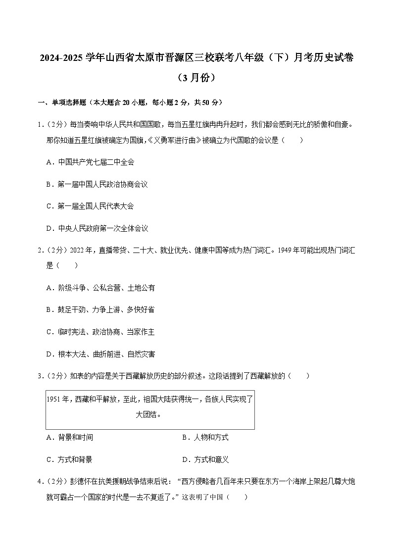 2024-2025学年山西省太原市晋源区三校联考八年级（下）月考历史试卷（3月份）第1页