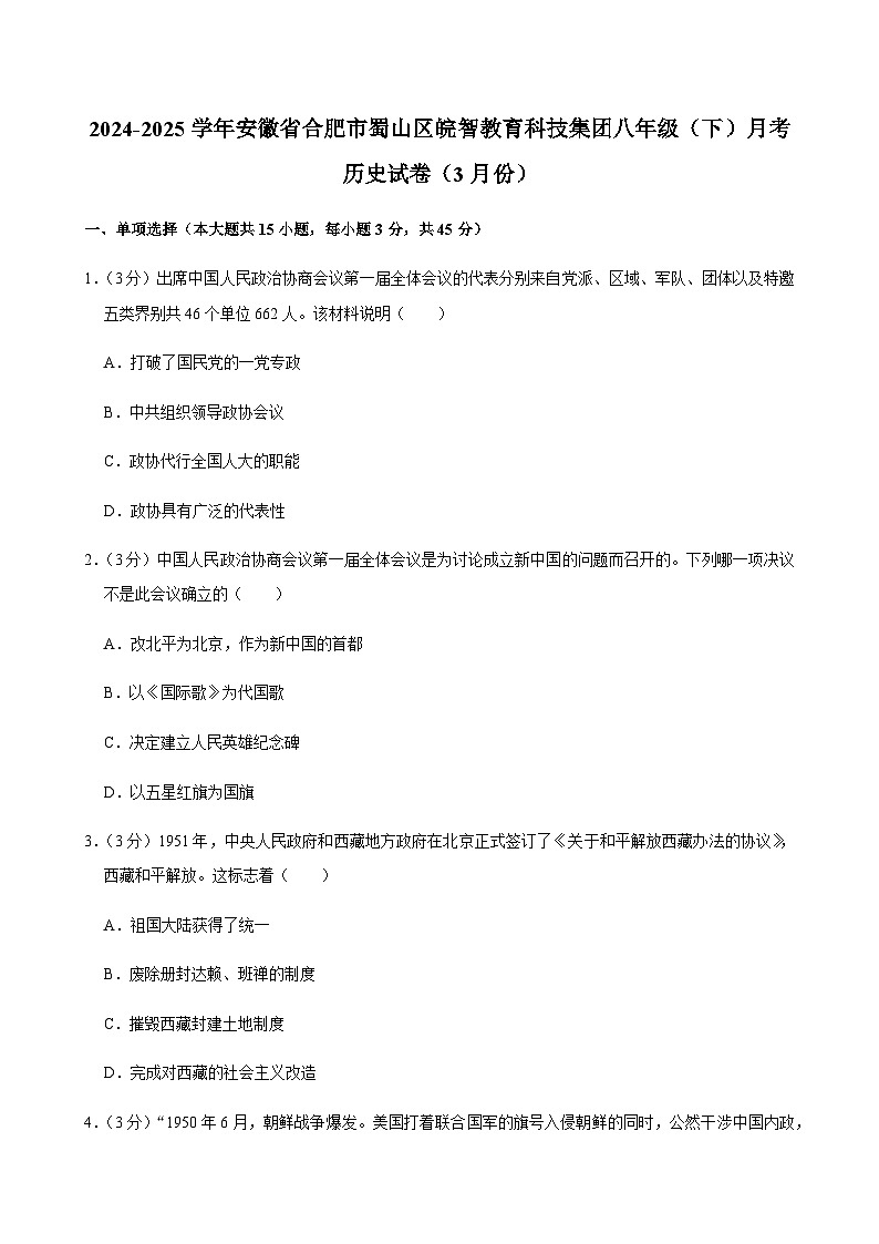 2024-2025学年安徽省合肥市蜀山区皖智教育科技集团八年级（下）月考历史试卷（3月份）第1页
