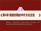 初中  歷史  人教版（2024）  七年級下冊（2024）第6課 隋唐時期的中外文化交流 課件